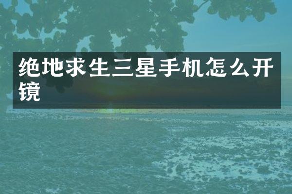 绝地求生三星手机怎么开镜