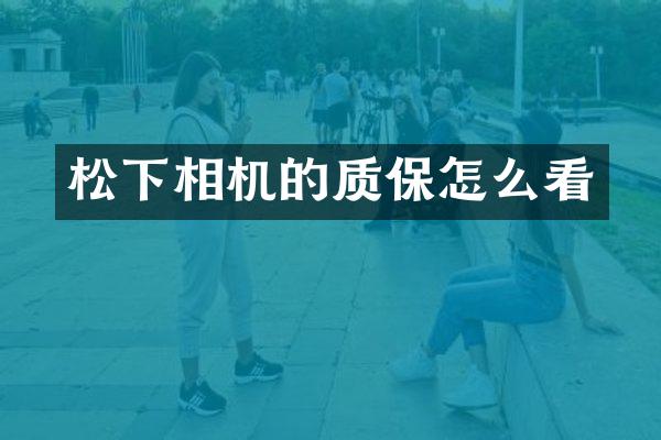 松下相机的质保怎么看