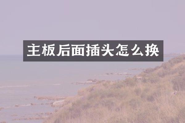 主板后面插头怎么换