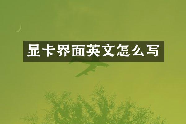 显卡界面英文怎么写