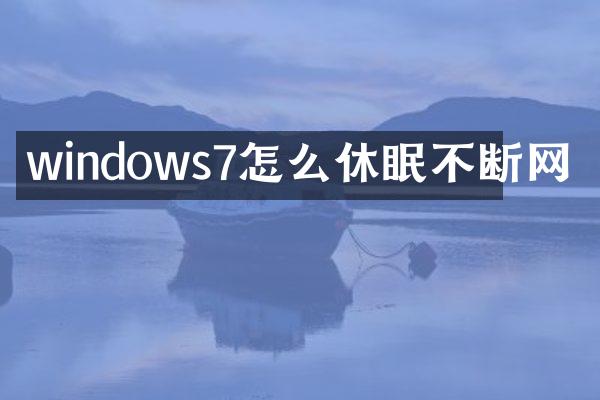 windows7怎么休眠不断网