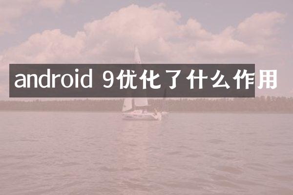 android 9优化了什么作用