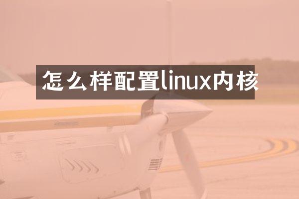 怎么样配置linux内核