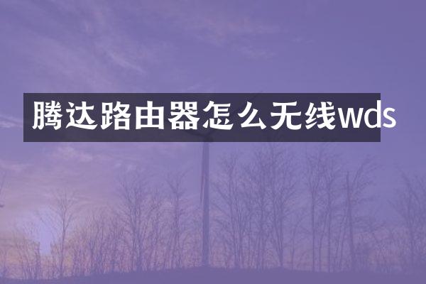腾达路由器怎么无线wds