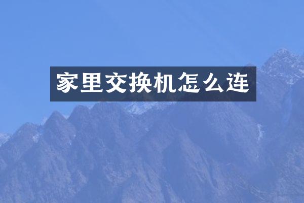 家里交换机怎么连