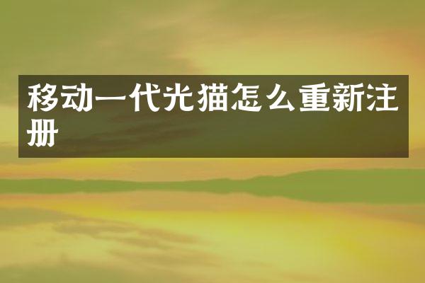 移动一代光猫怎么重新注册