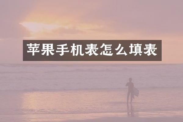 苹果手机表怎么填表