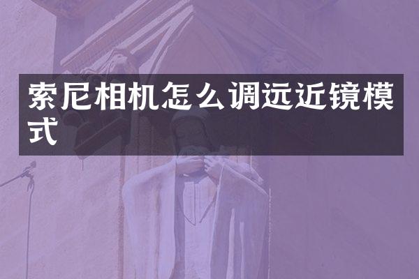 索尼相机怎么调远近镜模式