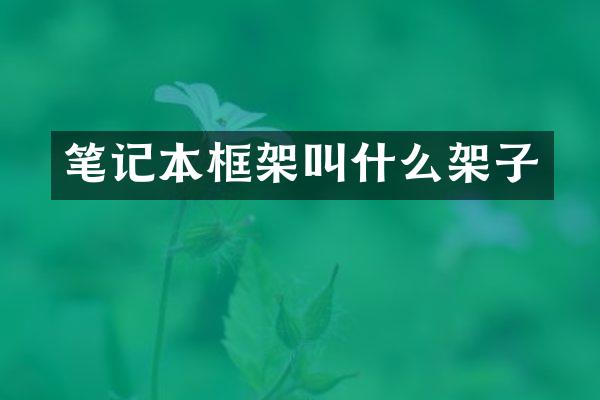 笔记本框架叫什么架子