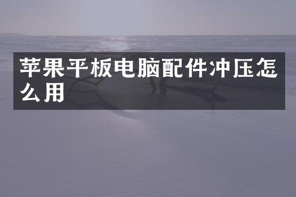 苹果平板电脑配件冲压怎么用