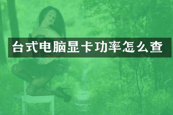 台式电脑显卡功率怎么查