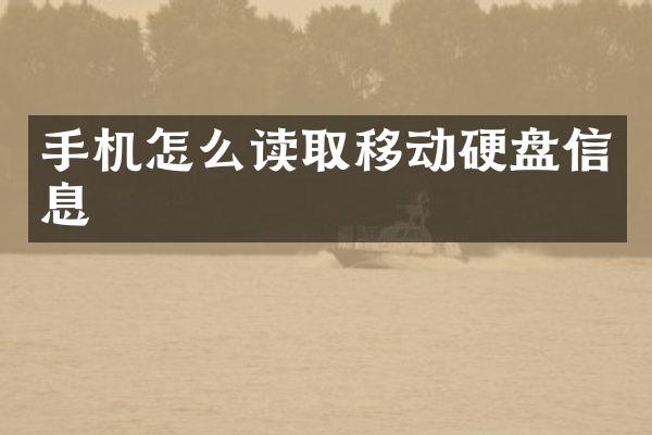 手机怎么读取移动硬盘信息