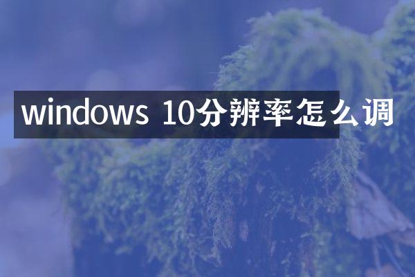 windows 10分辨率怎么调