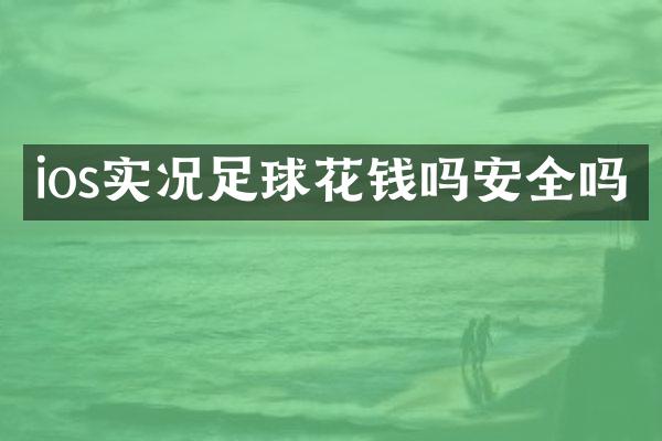 ios实况足球花钱吗安全吗