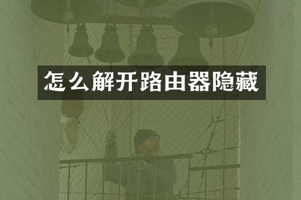 怎么解开路由器隐藏