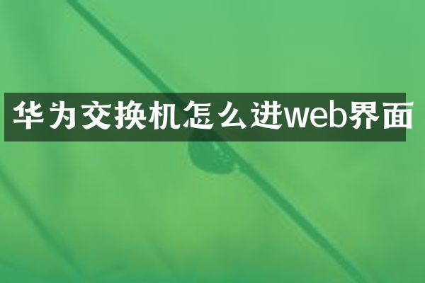 华为交换机怎么进web界面