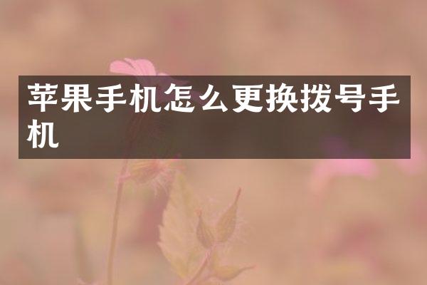苹果手机怎么更换拨号手机