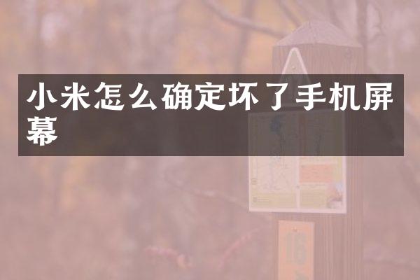 小米怎么确定坏了手机屏幕