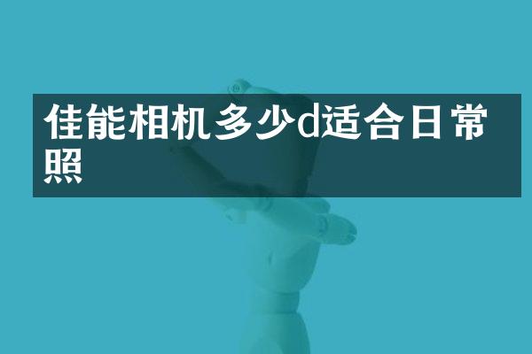 佳能相机多少d适合日常拍照