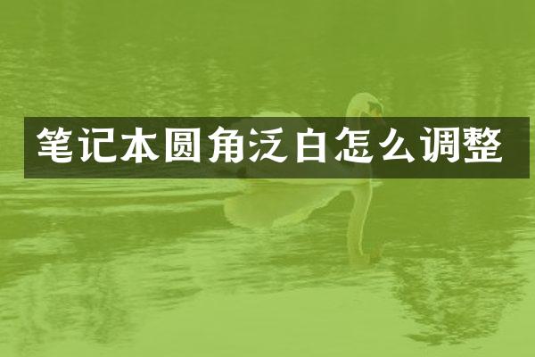 笔记本圆角泛白怎么调整