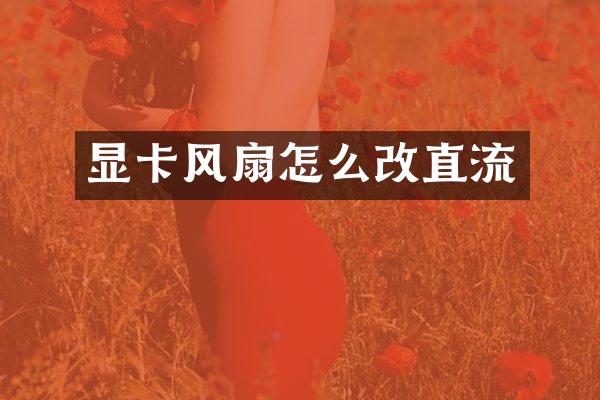 显卡风扇怎么改直流