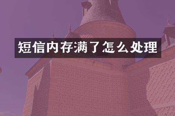 短信内存满了怎么处理