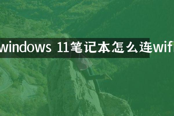 windows 11笔记本怎么连wifi