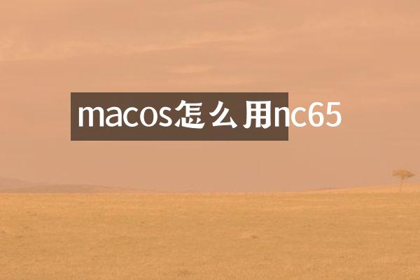 macos怎么用nc65