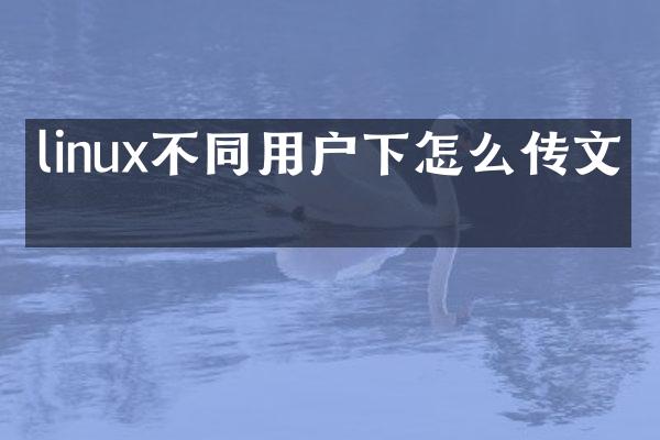 linux不同用户下怎么传文件
