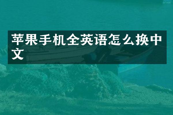 苹果手机全英语怎么换中文