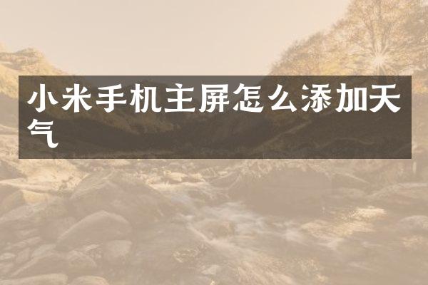小米手机主屏怎么添加天气