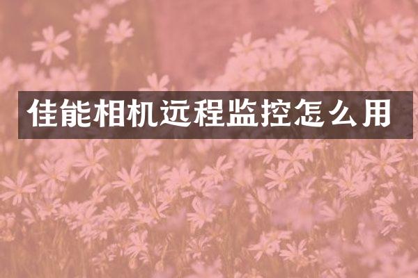 佳能相机远程监控怎么用