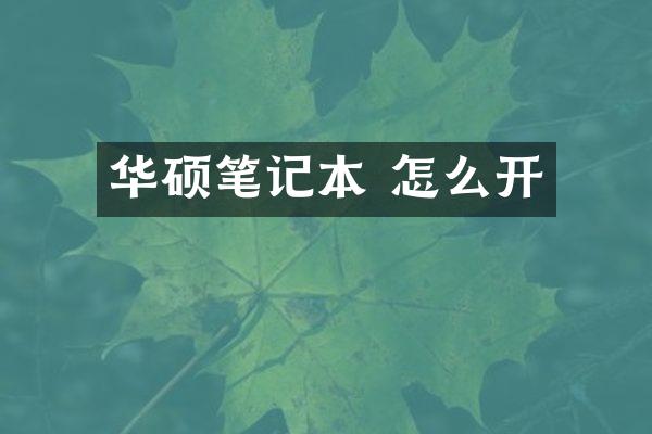 华硕笔记本 怎么开