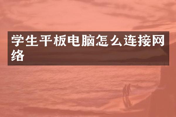 学生平板电脑怎么连接网络