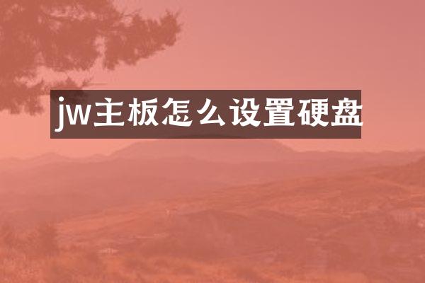 jw主板怎么设置硬盘