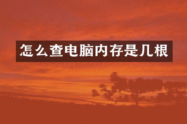怎么查电脑内存是几根