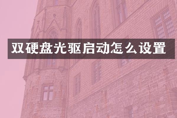 双硬盘光驱启动怎么设置