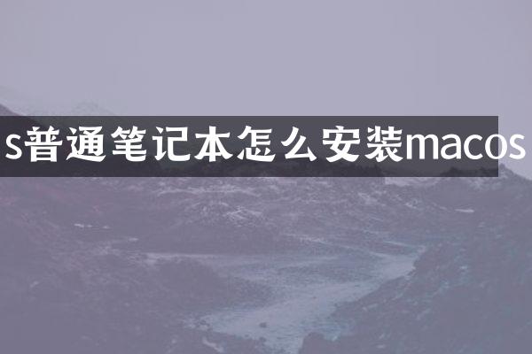 s普通笔记本怎么安装macos