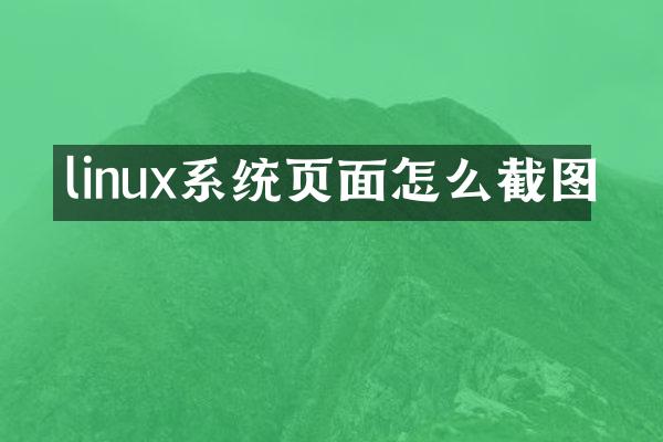 linux系统页面怎么截图
