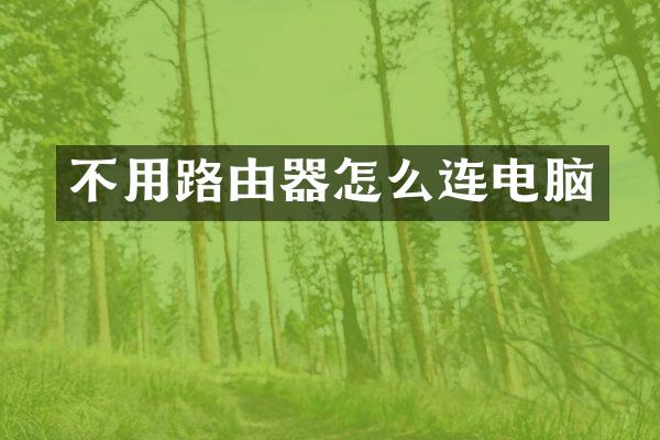 不用路由器怎么连电脑