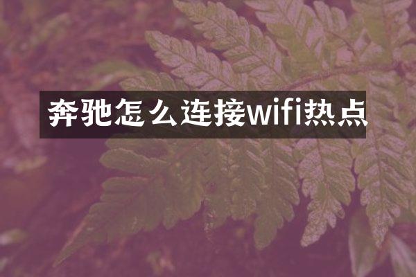 奔驰怎么连接wifi热点