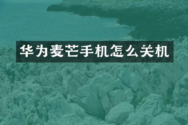 华为麦芒手机怎么关机