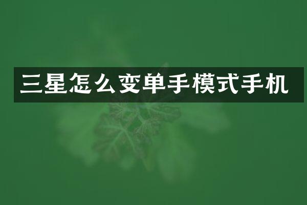 三星怎么变单手模式手机