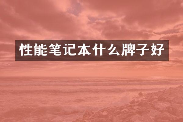 性能笔记本什么牌子好