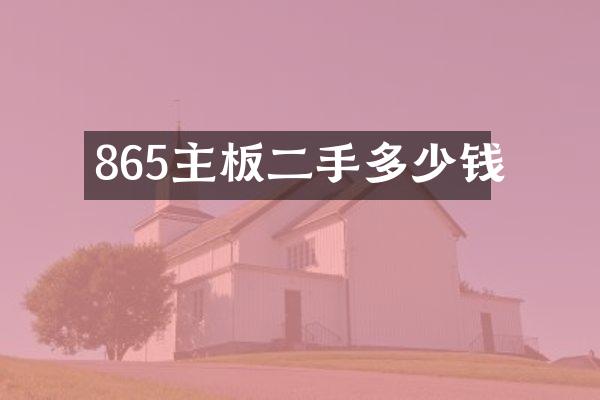 865主板二手多少钱