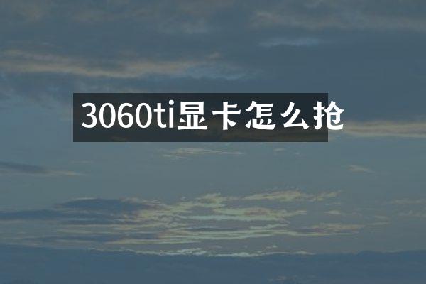 3060ti显卡怎么抢