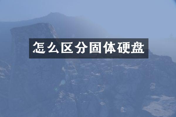 怎么区分固体硬盘
