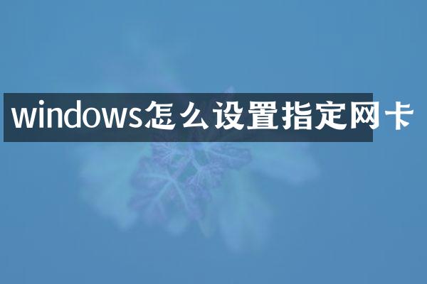 windows怎么设置指定网卡
