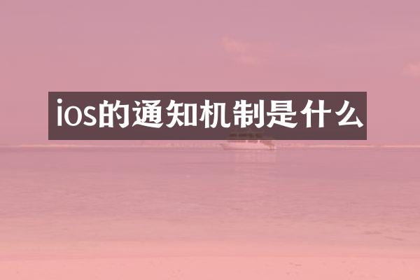 ios的通知机制是什么