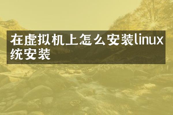 在虚拟机上怎么安装linux系统安装